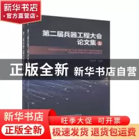 正版 第二届兵器工程大会论文集 芮筱亭 北京理工大学出版社 9787
