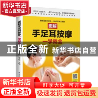 正版 图解手足耳按摩一学就会 陈飞松,郑书敏 江苏凤凰科学技术出