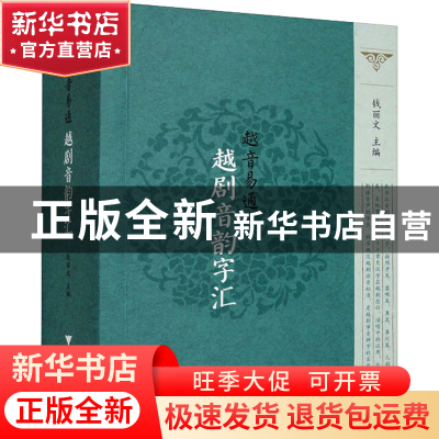 正版 越音易通·越剧音韵字汇 钱丽文 浙江大学出版社 97873082270