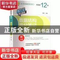 正版 数据结构高分笔记(2024版)(天勤第12版) 率辉 机械工业出版