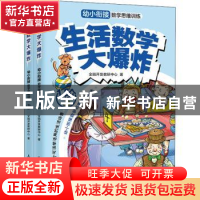 正版 生活数学大爆炸:幼小衔接数学思维训练:1阶 全脑开发教研中