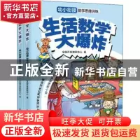 正版 生活数学大爆炸:幼小衔接数学思维训练:1阶 全脑开发教研中