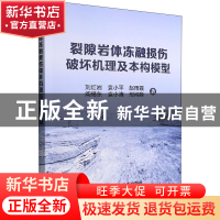 正版 裂隙岩体冻融损伤破坏机理及本构模型 刘红岩 袁小平 赵雨