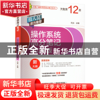 正版 操作系统高分笔记(2024版)(天勤第12版) 刘泱 机械工业出版