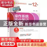 正版 操作系统高分笔记(2024版)(天勤第12版) 刘泱 机械工业出版