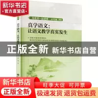 正版 真学语文:让语文教学真实发生 罗蓉著 北京师范大学出版社