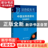正版 中国法院信息化发展报告:No.4:2020:No.4 (2020) 陈甦 田禾