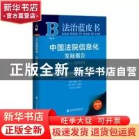 正版 中国法院信息化发展报告:No.4:2020:No.4 (2020) 陈甦 田禾