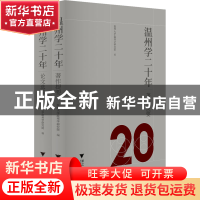 正版 温州学二十年(2002-2022)(共2册) 温州大学温州学研究院编