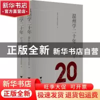 正版 温州学二十年(2002-2022)(共2册) 温州大学温州学研究院编