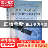 正版 水陆一体化机动式船载三维时空信息获取技术 何宝根 黄河水