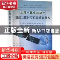正版 水陆一体化机动式船载三维时空信息获取技术 何宝根 黄河水