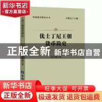 正版 优士丁尼王朝货币简史 武宝成 中国金融出版社 978752201618