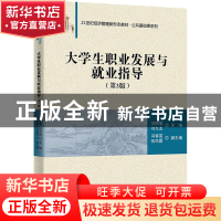 正版 大学生职业发展与就业指导 范晓莹、刘九龙、冯春苗、张凤霞