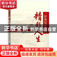 正版 一位基层学者的精彩人生(续集) 郭金喜,林才溪,曹荣庆 企业
