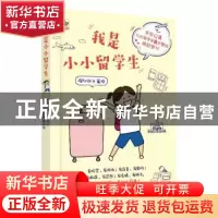 正版 我是小小留学生 手绘记录低龄孩子异国求学的酸甜苦辣 程欣