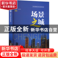 正版 场景之都:营城模式创新探索者 周成 中国社会科学出版社 978