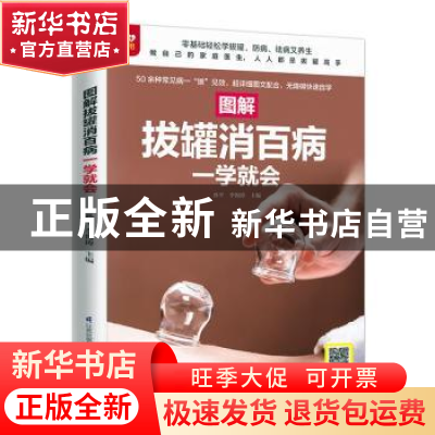 正版 图解拔罐消百病一学就会 孙平,李海涛 江苏凤凰科学技术出版