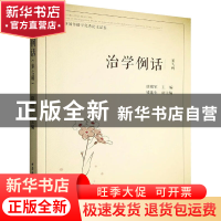 正版 治学例话(第7辑) 唐绪军 中国社会科学出版社 9787522703183