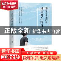 正版 不要让未来的你,讨厌现在的自己 连山 中国华侨出版社 9787
