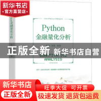 正版 Python金融量化分析 张奎 马萌 机械工业出版社 978711171