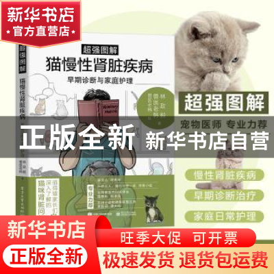 正版 超强图解猫慢性肾脏疾病早期诊断与家庭护理 林政毅,兽医老