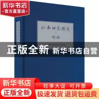 正版 江南旧志图选:境域 苏州市地方志办公室 凤凰出版社 978755