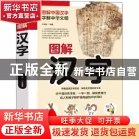 正版 图解汉字 于童蒙 江苏凤凰科学技术出版社 9787553785592 书