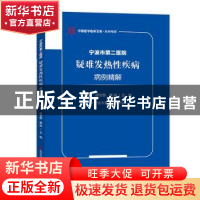 正版 宁波市第二医院疑难发热性疾病病例精解 陈琳顾吉娜蔡挺 科