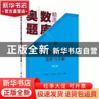 正版 环球城市数学竞赛试题分类、进阶与详解:第2册 朱华伟,刘江