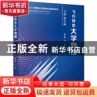 正版 飞行特色大学物理:下册 林万峰 机械工业出版社 9787111718