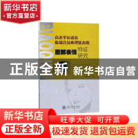 正版 高水平运动员临场竞技心理状态的面部表情特征研究 张松林