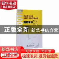 正版 高水平运动员临场竞技心理状态的面部表情特征研究 张松林