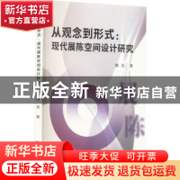 正版 从观念到形式:现代展陈空间设计研究 隋昊著 中国戏剧出版