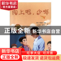 正版 向上吧,少年 林艳[等]著 海峡文艺出版社 9787555020509 书