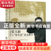 正版 张玉新与“原生态”语文教学 张玉新著 北京师范大学出版社