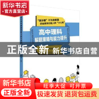 正版 高中理科解题策略与能力提升——化学篇 李思盛 科学出版社