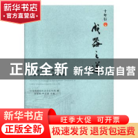 正版 十年行之成器之道——中车株洲电机有限公司战略与经营决策