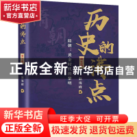 正版 历史的沸点:第五卷:隋朝:黄金时代的黎明 赵海峰 华文出