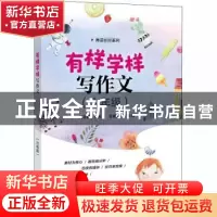 正版 有样学样写作文(六年级) 周浩巍,孙秋月,张建新 电子工业出