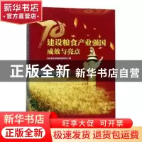 正版 建设粮食产业强国成效与亮点 国家粮食和物资储备局编 中国
