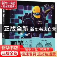 正版 画笔之下(插画设计入门教程) 阿曦 电子工业出版社 97871213