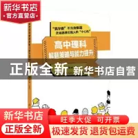 正版 高中理科解题策略与能力提升——数学篇 赵思林 科学出版社