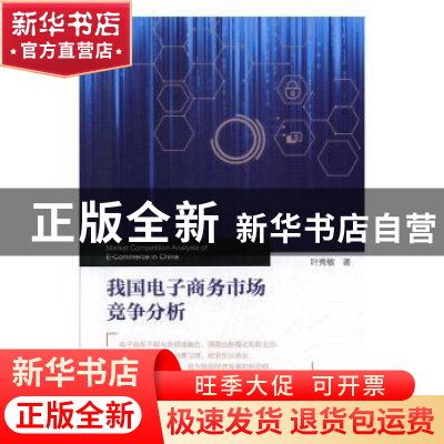 正版 我国电子商务市场竞争分析 叶秀敏 中国财富出版社 97875047