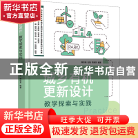 正版 城乡有机更新设计教学探索与实践 陈志端,石炀,荣玥芳 华中