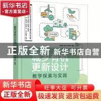 正版 城乡有机更新设计教学探索与实践 陈志端,石炀,荣玥芳 华中