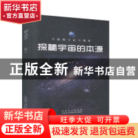 正版 探秘宇宙的本源 沙如华 内蒙古科学技术出版社 978753802651