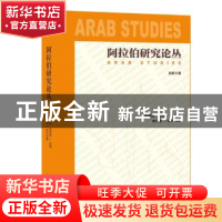 正版 阿拉伯研究论丛( 总第9期 ) 吴思科 社会科学文献出版社 9