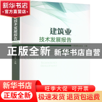 正版 建筑业技术发展报告.2022 中国建筑业协会 中国建筑工业出版