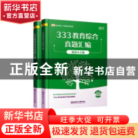 正版 333教育综合真题汇编(全2册) 徐影 北京理工大学出版社 97